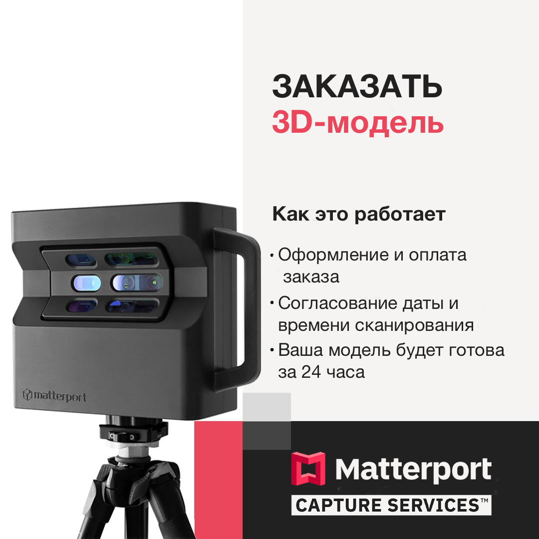 3D-услуги - Цифровая копия недвижимости | Matterport CIS